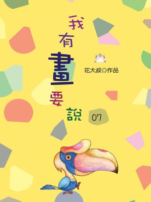 cover image of 我有畫要說07